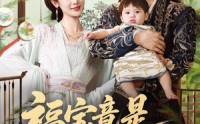 《福宝竟是满级穿越者（85集）》精彩短剧免费连看到底