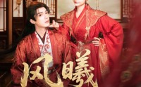 《风曦揽君归（70集）》热门短剧全集免费畅享