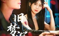 《旧梦沉舟（71集）》高清短剧全集免费直看