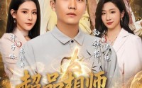 《超品相师历凡尘（90集）》热门短剧在线免费畅看