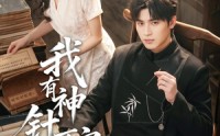《我有神针可定乾坤（62集）》热门短剧无广告在线播