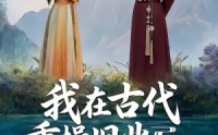 《我在古代重操旧业当法医（64集）》精彩短剧在线观看无广告