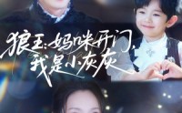 《狼王妈咪开门我是小灰灰（58集）》精彩短剧在线免费观
