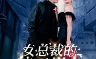 《女总裁的特工男友（83集）》独家短剧精彩呈现