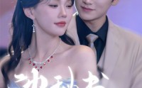 《沈秘书怎会这样（80集）》免费在线看短剧全集版