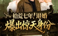 《拾荒七年退婚爆出惊天身份（61集）》优质短剧全集免费点播