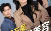 《爸妈车祸，我淡定美容（38集）》高清短剧完整剧情流畅播
