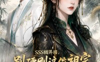 《SSS级异端，别硬刚这位祖宗你真惹不起（140集）》超火短剧在线完整播放