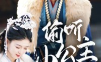 《偷听小公主心声后君王一家都慌了（70集）》流畅短剧全集欣赏