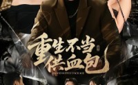 《重生不当供血包（72集）》爆火短剧全集免费畅享