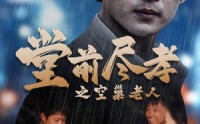 《爹，儿子错了（40集）》40集短剧剧情连贯观看