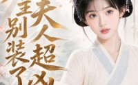 《庄主别装了夫人超凶（45集）》热门短剧在线无广观看