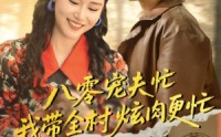 《八零宠夫忙我带全村炫肉更忙（71集）》优质短剧全集畅快追剧