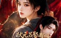 《状元另娶那日，我成王府掌心宠（45集）》优质短剧完整在线追剧