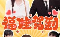 《福娃驾到（93集）》长篇短剧在线免费欣赏