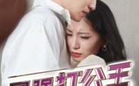 《最强打公王（100集）》热血短剧完整播放