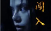 《闯入者》（51集）精彩短剧随心看