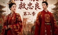《医女风华：流放宸都救忠良第二季（90集）》经典短剧免费在线品