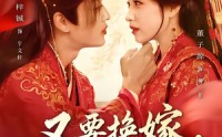 《又要换嫁，我反手换了天下（68集）》经典短剧免费全集点播