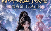《女帝毒尊：小师妹五行缺德恐成宗门大劫II（71集）》短剧高清全集免费播