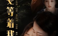 《你要等着我（85集）》流畅短剧全集免费观看