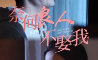 《奈何良人不娶我（78集）》热门短剧全集免费看