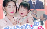 《妈咪偷听我心声走上人生巅峰（95集）》热门短剧全集不容错过