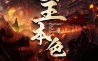 《女王本色（100集）》独家短剧一睹为快
