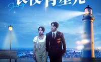 《长夜有星光（78集）》精彩短剧流畅播放