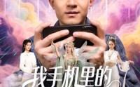《我手机里的精灵女王成真了（65集）》免费短剧全集畅享观看