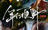《年下才更野（60集）》热门短剧无广告在线追