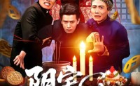 《阴宅诡事（65集）》短剧完整剧情在线观看