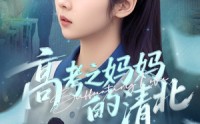 《高考之妈妈的清北（60集）》高分短剧全集免费在线看