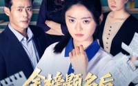 《金榜题名后我拒绝参加状元宴（65集）》精彩短剧在线高清观看