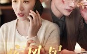 《疾风起旧人离（32集）》短剧全集免费随心看
