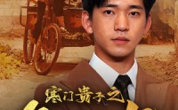 《寒门贵子之争口气（71集）》史诗短剧免费观看