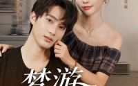 《梦游处方（80集）》精彩短剧完整版免费看
