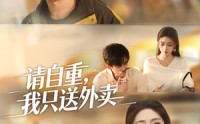 《请自重我只送外卖（59集）》短剧全集免费在线观赏