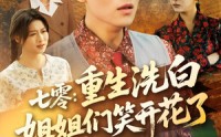 《七零重生洗白姐姐们笑开花了（83集）》精彩短剧在线完整观看