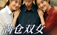 《满仓双女初长成（65集）》热门短剧全集在线追看
