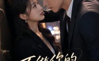 《不做你的白月光（30集）》爆款短剧在线免费追看