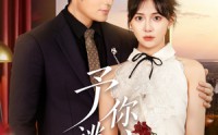 《予你逃离（60集）》必看短剧全集免费速看