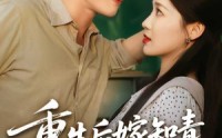 《重生后嫁知青前夫傻眼了（75集）》短剧全集免费畅享观看