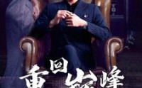 《重回巅峰（86集）》热血重燃短剧全集在线追