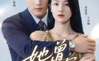 《她曾情深（92集）》免费短剧全集畅快追