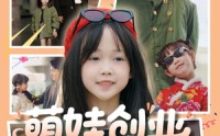 《萌娃创业，捡个BOSS当小弟（59集）》超火短剧全集在线享