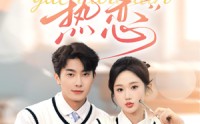 《他的偏爱失控了（81集）》高清短剧全集回放