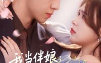 《我当伴娘新郎进错房（94集）》热门短剧全集免费观看