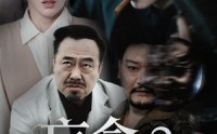《盲盒2地下皇帝（52集）》短剧完整免费观看