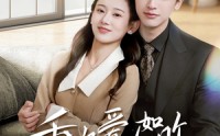 《肆意偏爱（69集）》高清短剧全集畅享